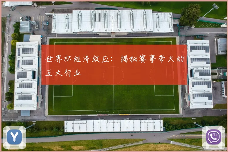 世界杯经济效应：揭秘赛事带火的五大行业