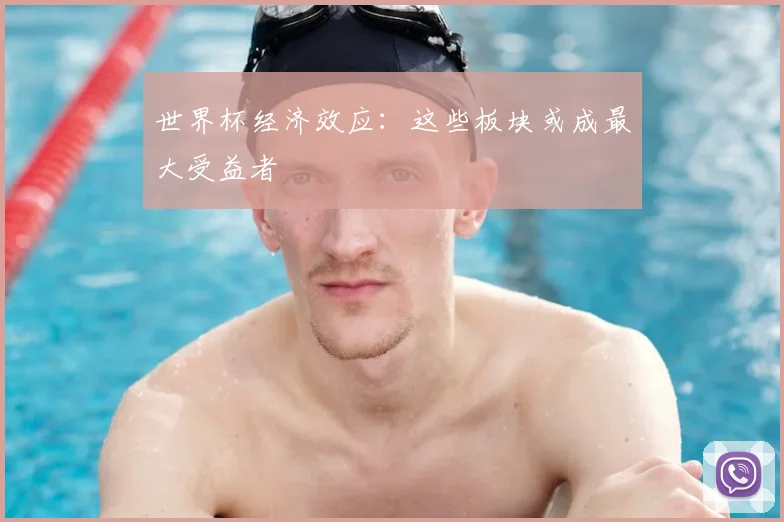世界杯经济效应:这些板块或成最大受益者