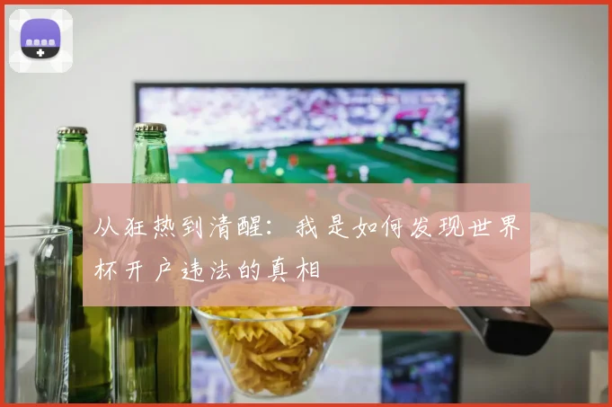 从狂热到清醒:我是如何发现世界杯开户违法的真相