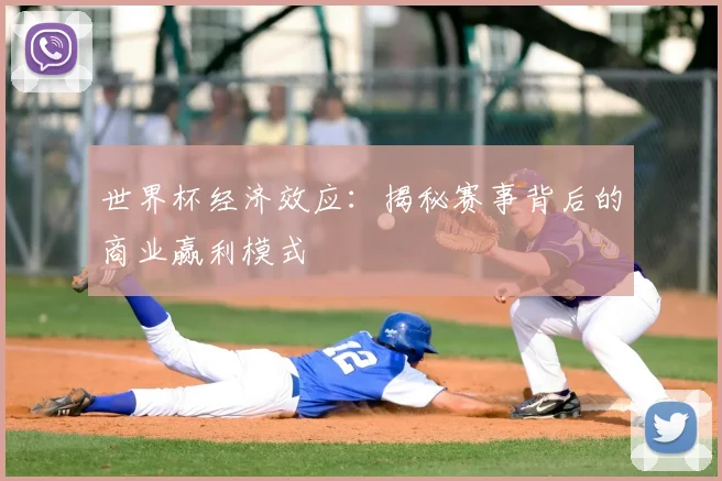 世界杯经济效应:揭秘赛事背后的商业赢利模式