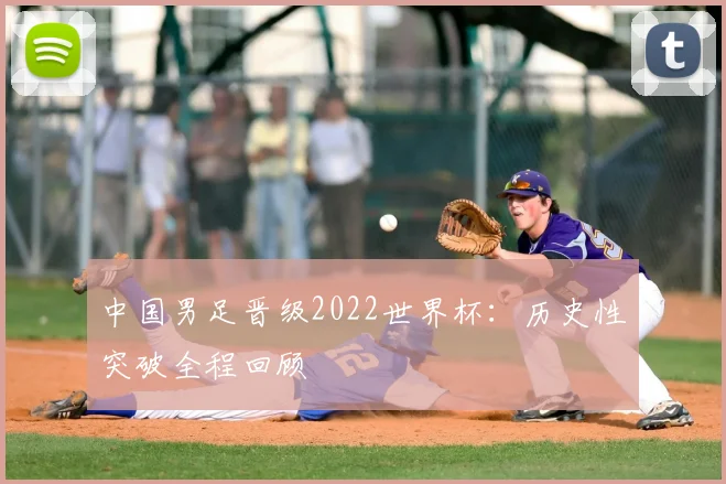 中国男足晋级2022世界杯：历史性突破全程回顾
