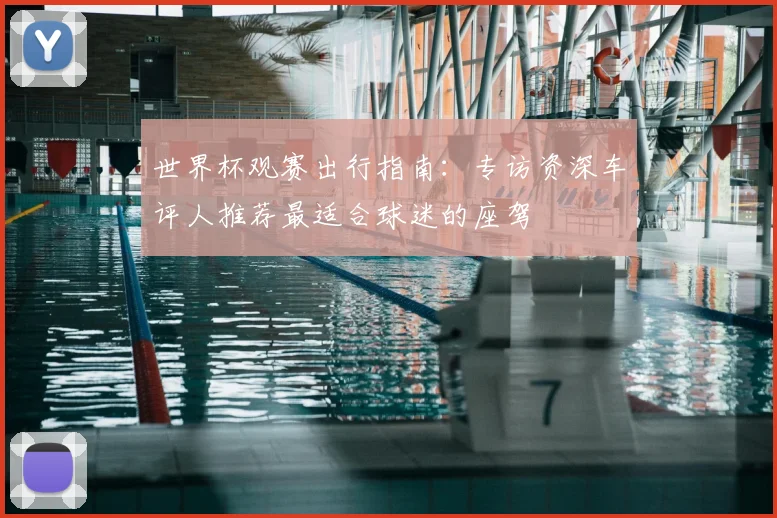 世界杯观赛出行指南:专访资深车评人推荐最适合球迷的座驾