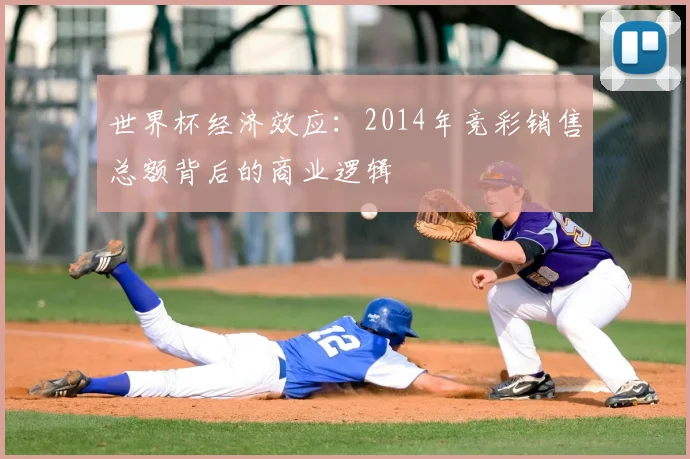 世界杯经济效应:2014年竞彩销售总额背后的商业逻辑