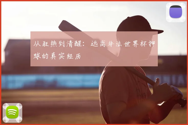 从狂热到清醒:远离非法世界杯押球的真实经历