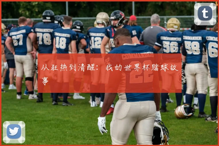 从狂热到清醒：我的世界杯赌球故事