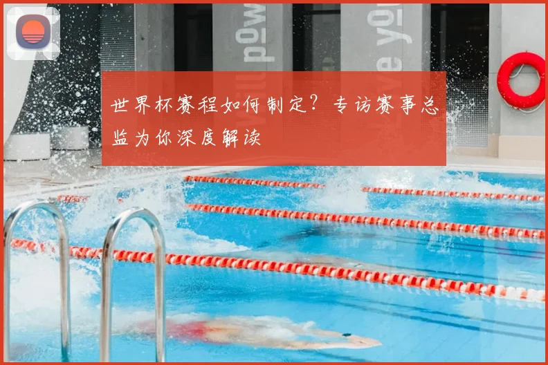 世界杯赛程如何制定?专访赛事总监为你深度解读