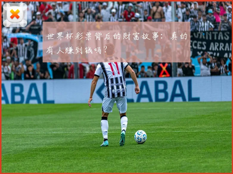 世界杯彩票背后的财富故事：真的有人赚到钱吗？