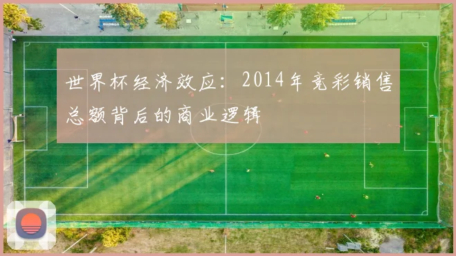 世界杯经济效应:2014年竞彩销售总额背后的商业逻辑