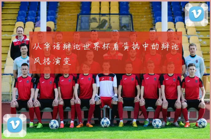 从华语辩论世界杯看黄执中的辩论风格演变