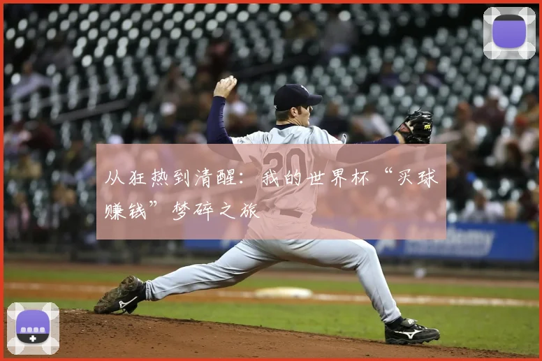 从狂热到清醒:我的世界杯“买球赚钱”梦碎之旅