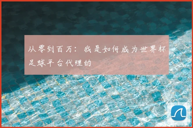 从零到百万:我是如何成为世界杯足球平台代理的