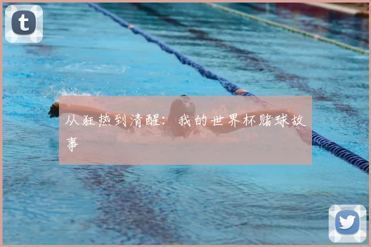从狂热到清醒:我的世界杯赌球故事
