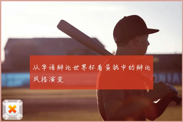 从华语辩论世界杯看黄执中的辩论风格演变